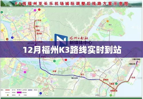 福州K3路线实时到站查询