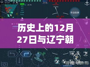 辽宁朝阳实时公交与历史上的12月27日探究