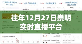 崇明往年12月27日直播盛典回顾