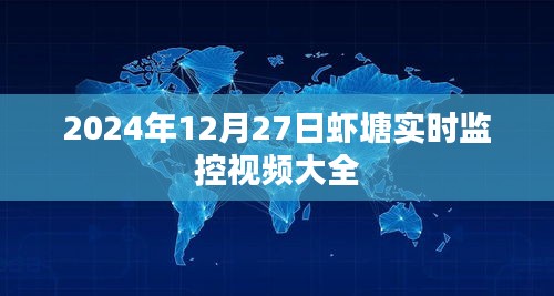 2024年虾塘实时监控视频全集，每日一览