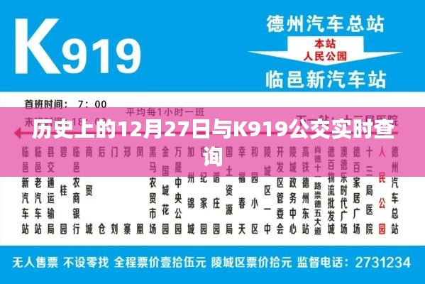 历史上的12月27日与K919公交查询概览