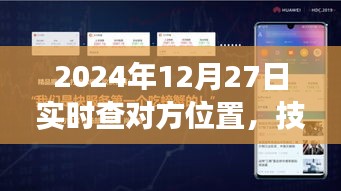 2024年实时定位技术，法律与道德的考量