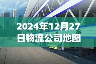 物流公司地图实时标注更新，掌握最新物流动态（时间，2024年）