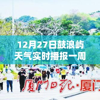 鼓浪屿天气实时播报，12月27日一周天气预报