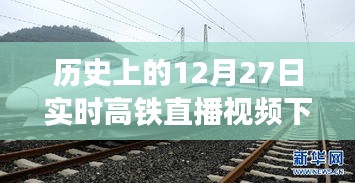 历史上的高铁直播视频下载，探索与纪念 12月27日实时回顾