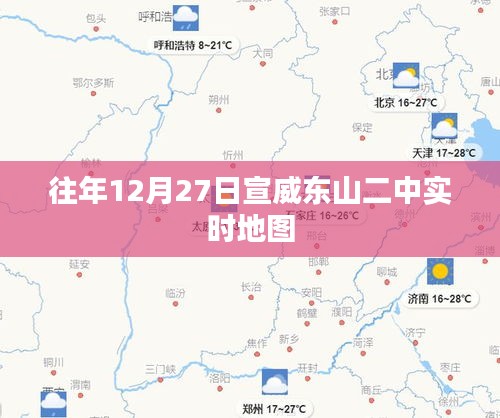 宣威东山二中往年12月27日实时地图记录