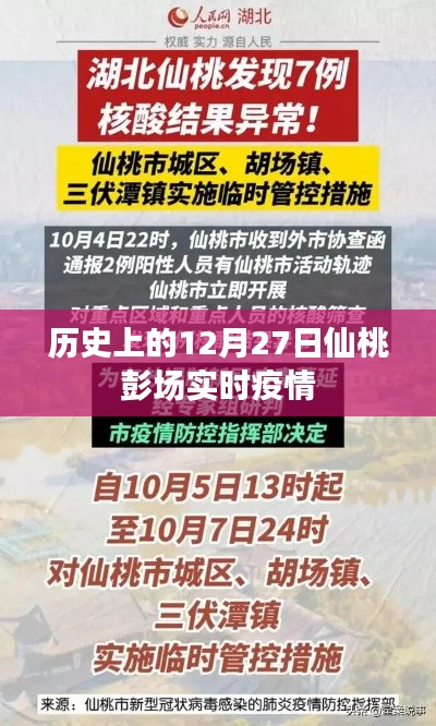 仙桃彭场实时疫情历史记录，12月27日回顾