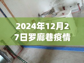 罗廊巷疫情最新实时动态（时间截至2024年12月27日）