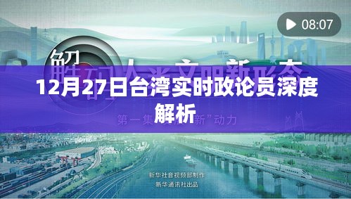 台湾时事政论员深度解析，最新观点与解读