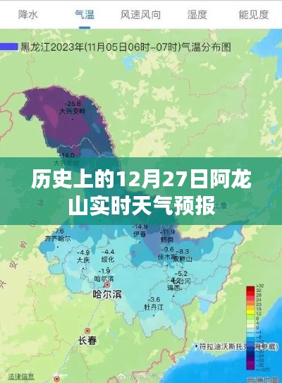 阿龙山历史天气，12月27日实时天气预报