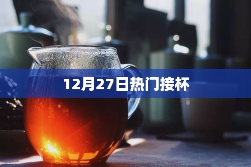 12月27日热门接杯活动盛况