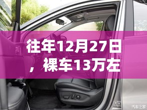 热门车型解析，裸车预算13万，年末购车指南