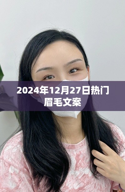 『2024年时尚眉型，引领潮流风向』