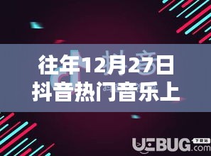 抖音热门音乐上传攻略，往年12月27日指南