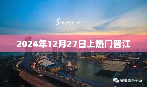 晋江热门上榜时间预测，2024年12月27日