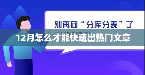 十二月快速撰写热门文章的策略与技巧