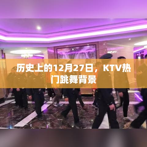 历史上的12月27日KTV舞蹈背景回顾