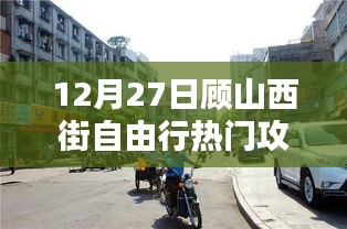 顾山西街自由行指南，热门攻略揭秘