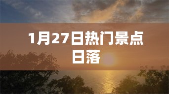 1月27日热门景点日落美景欣赏