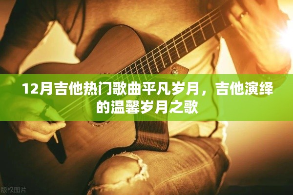 吉他演绎温馨岁月，平凡岁月的热门歌曲