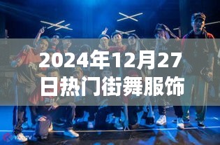 2024年热门街舞服饰流行趋势