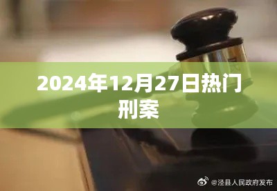 2024年12月27日重大刑事案件概览