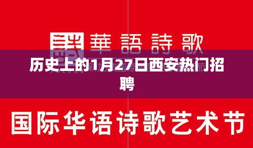 历史上的西安招聘盛事，一月二七日的机遇与挑战