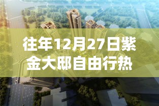 「往年12月27日紫金大邸自由行攻略大揭秘」