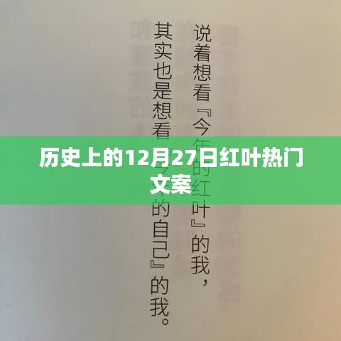 红叶盛景，历史中的12月27日浪漫文案