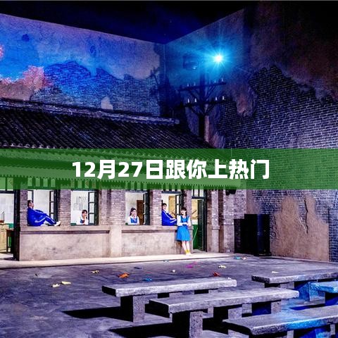 12月27日热门时刻，揭秘热门背后的故事