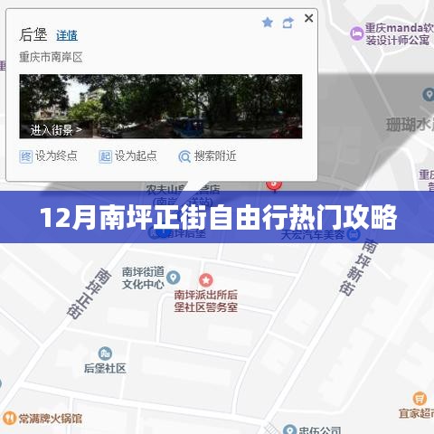 南坪正街自由行指南，十二月热门攻略
