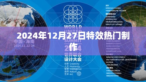 2024年特效热门制作，揭秘最新技术与创意