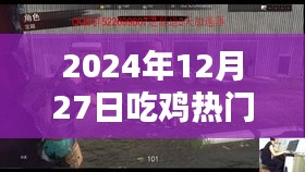 2024年吃鸡热点解析，热门问题深度探讨