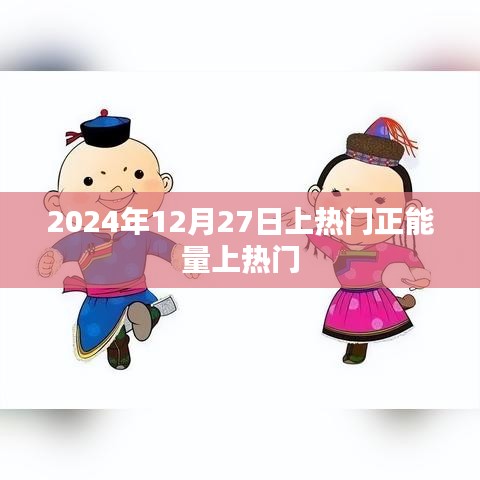 励志正能量，2024年12月27日持续火热