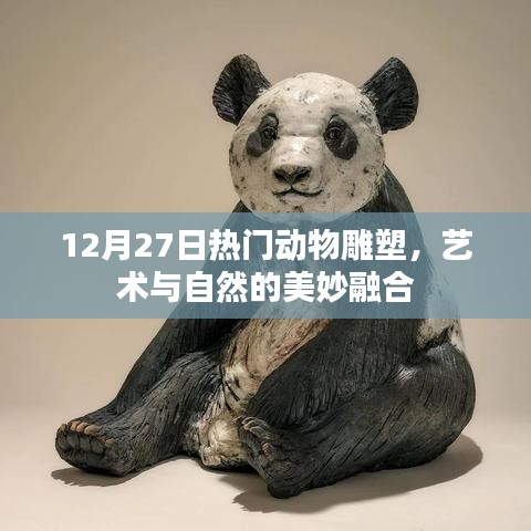 艺术与自然融合之美，热门动物雕塑欣赏