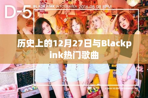 关于Blackpink热门歌曲与历史上的十二月二十七日