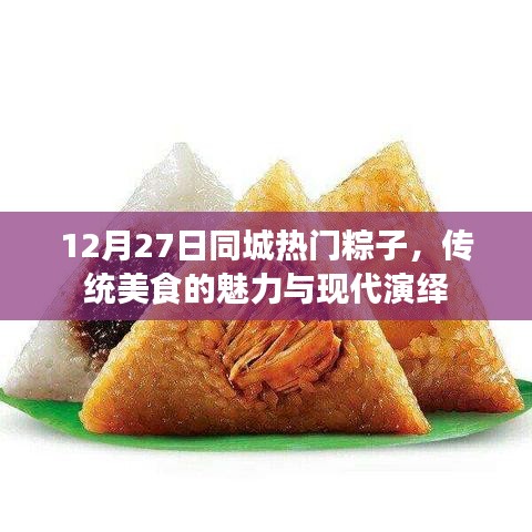 12月27日同城热门粽子，传统与现代的味蕾盛宴