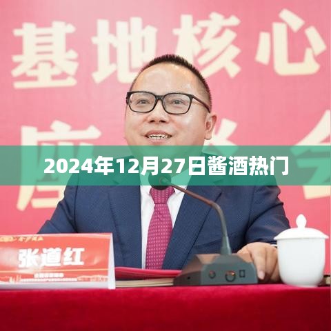 酱酒热门动态，2024年12月27日趋势展望