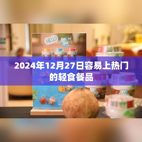 轻食潮流风向标，2024年热门轻食餐品推荐