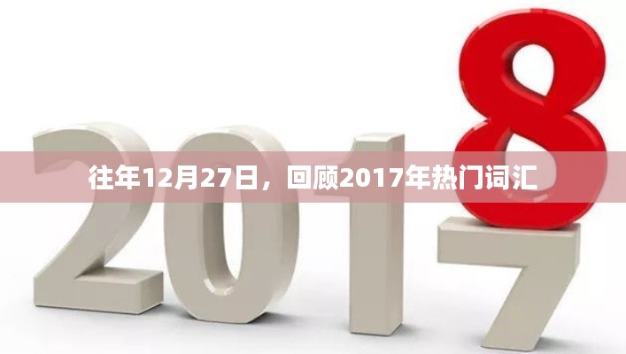 年终回顾，2017年热门词汇盘点