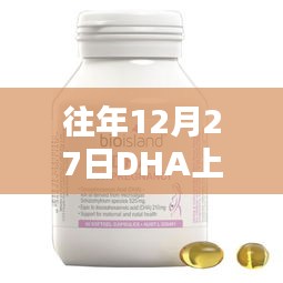 往年年末DHA引爆热点热议