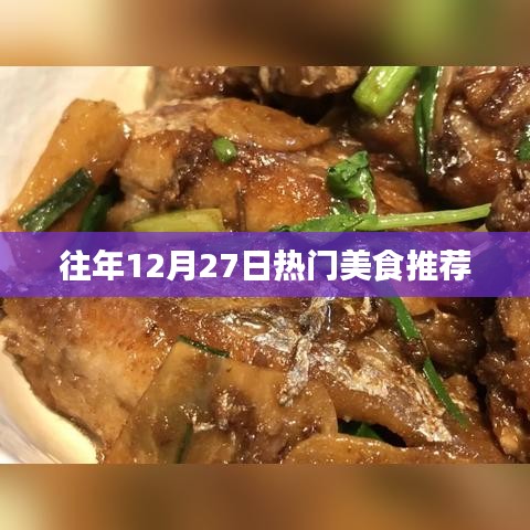 年终美食盛宴，历年12月27日热门美食盘点