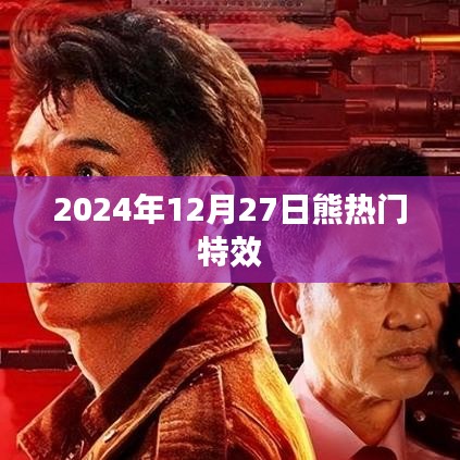 熊热门特效，揭秘2024年特效新趋势