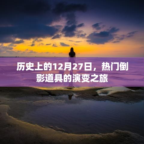 热门倒影道具的演变之旅，历史视角下的12月27日回顾