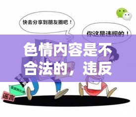 遵守法律道德，远离色情内容，选择健康娱乐方式