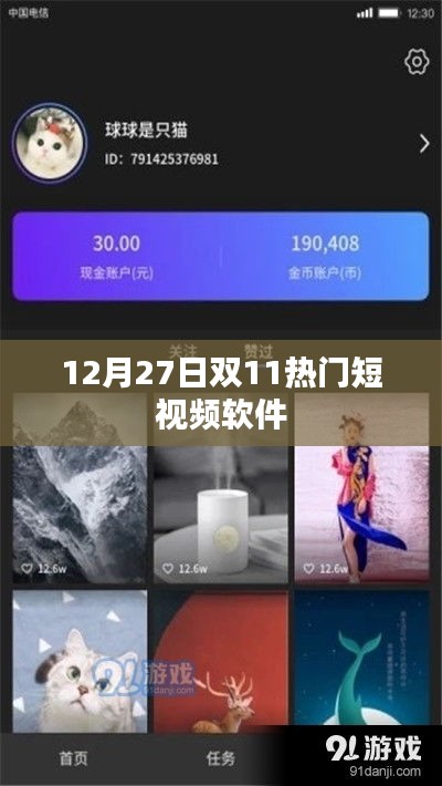 双11热门短视频软件盘点，12月27日回顾