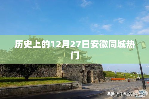 安徽同城热门事件回顾，历史上的今天（十二月二十七日）