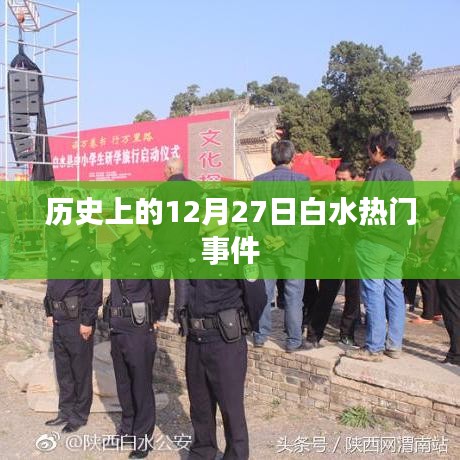 白水热门事件揭秘，历史上的12月27日回顾