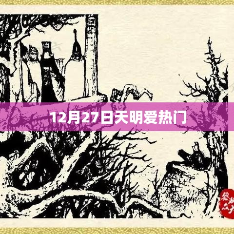 12月27日天明，爱热门事件全解析