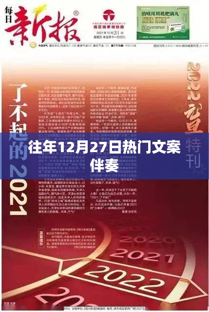 年终倒计时狂欢盛宴，历年12月27日热门文案回顾